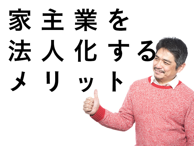 家主業,法人化,節税,不動産