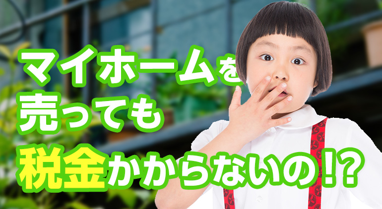 節税,不動産,マイホーム,売却