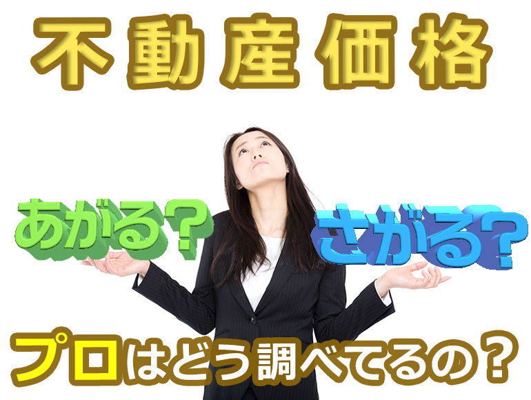 不動産,価格,変動,調べ方
