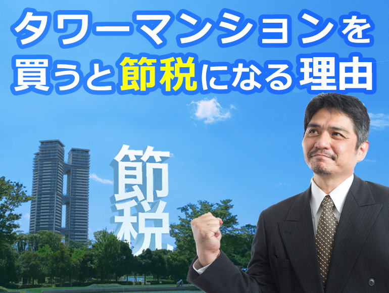 節税,不動産,タワーマンション,購入