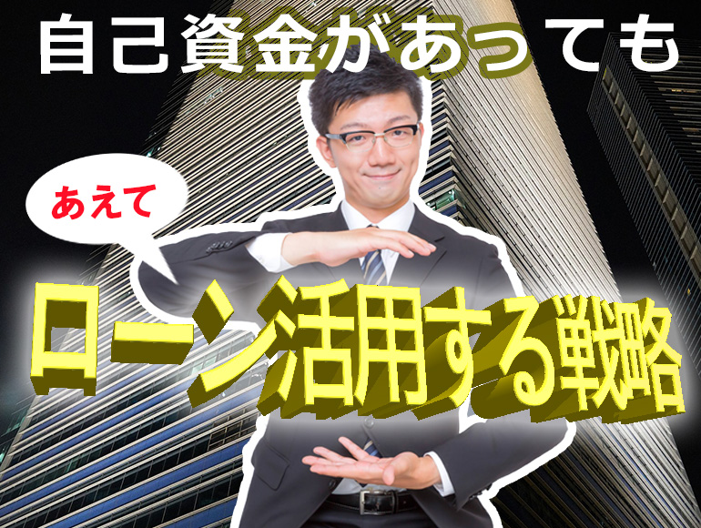ローン,自己資金,収益,不動産