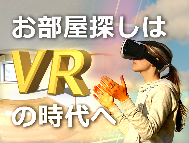 お部屋探しはVRの時代へ