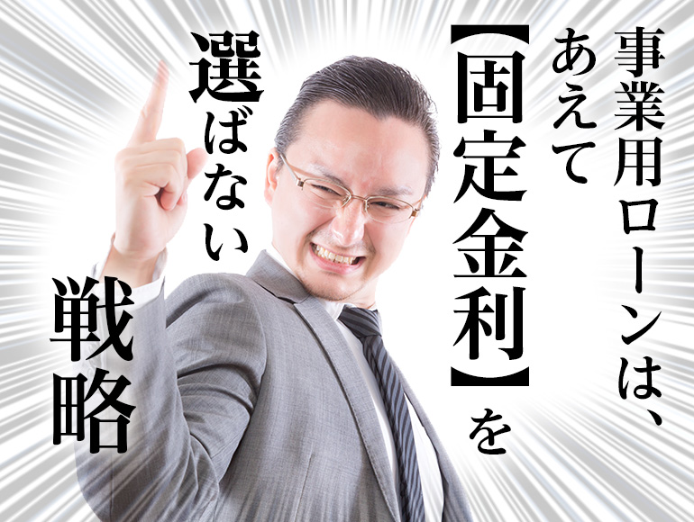 固定金利,事業用ローン,変動金利,違約金